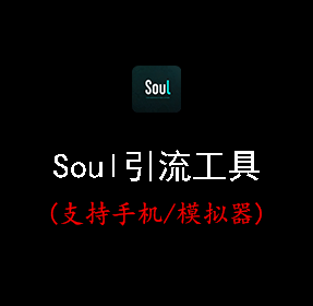 soul自动化工具