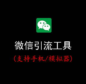 微信自动化工具