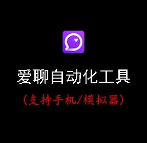 爱聊自动化工具